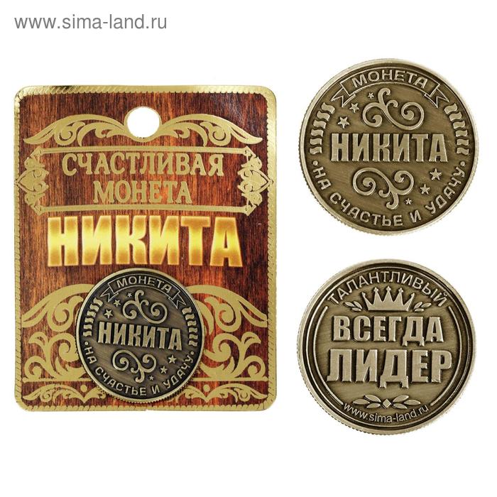 Монета именная "Никита"
Монета именная "Никита"