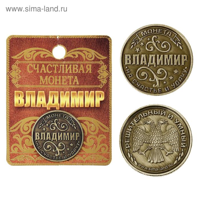 Монета именная "Владимир"
Монета именная "Владимир"