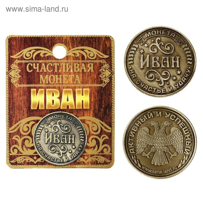 Монета именная "Иван"
Монета именная "Иван"