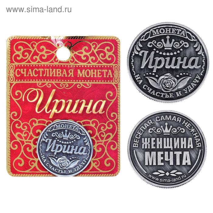 Монета именная "Ирина"
Монета именная "Ирина"