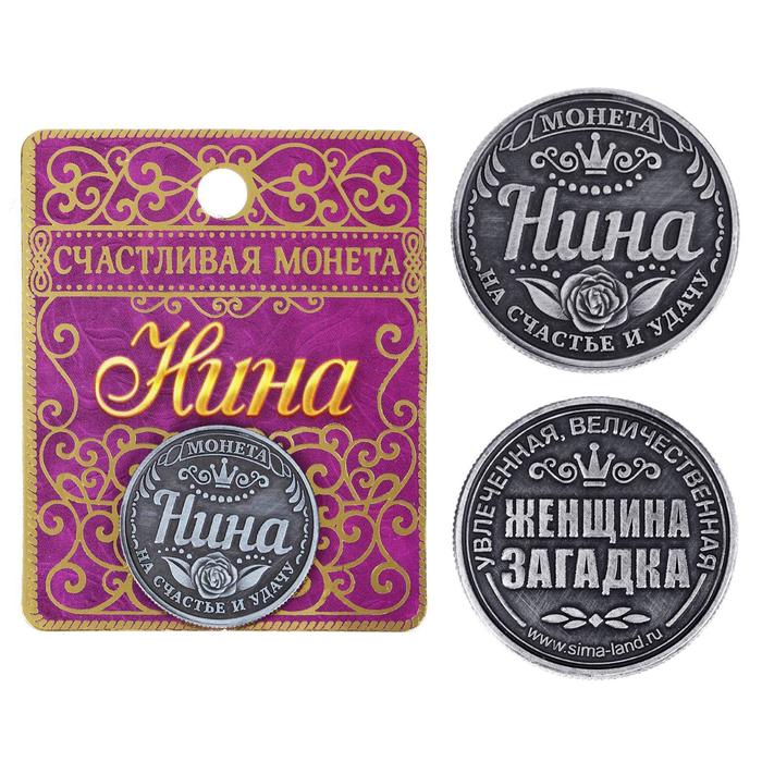 Монета именная "Нина"
Монета именная "Нина"