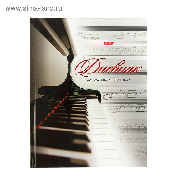 Дневник для музыкальной школы, 48 листов, "Клавиши", твёрдая обложка
Дневник для музыкальной школы, 48 листов, "Клавиши", твёрдая обложка