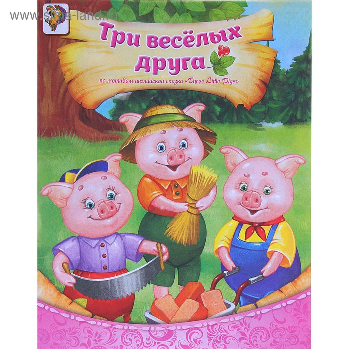 Книга «Три весёлых друга», по мотивам английской сказки Three Little Pigs, 8 стр.
Книга «Три весёлых друга», по мотивам английской сказки Three Little Pigs, 8 стр.