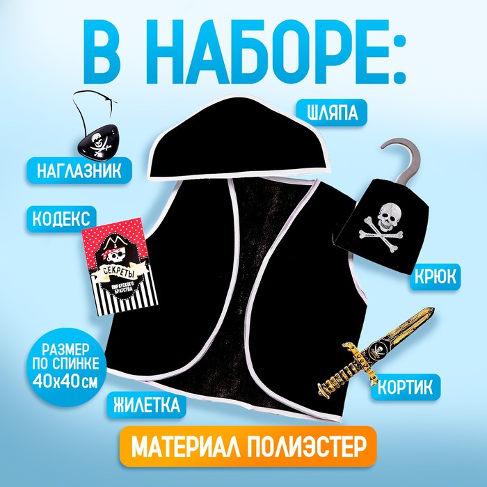 фото Карнавальный костюм «пират», 6 предметов: шляпа, жилетка, наглазник, кортик, крюк, кодекс страна карнавалия