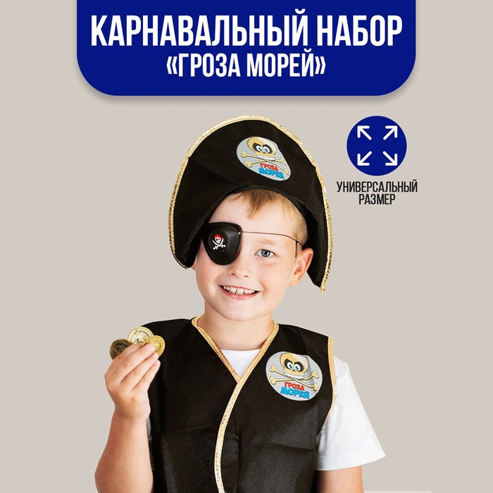 Карнавальный костюм «Гроза морей», 6 предметов: шляпа, жилетка, наглазник, кодекс, жетоны 3 шт.
Карнавальный костюм «Гроза морей», 6 предметов: шляпа, жилетка, наглазник, кодекс, жетоны 3 шт.