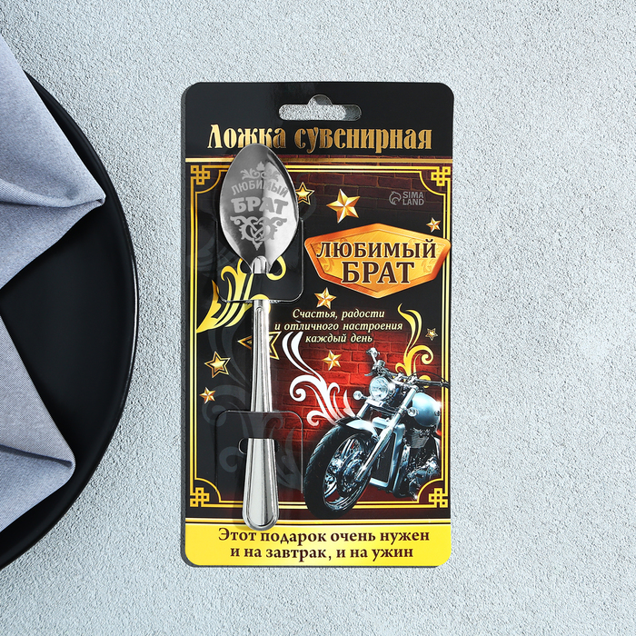 фото Ложка с гравировкой сувенирная на открытке "любимый брат" семейные традиции