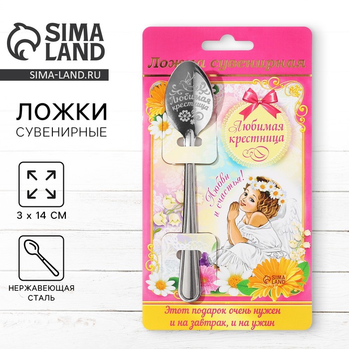 фото Ложка с гравировкой сувенирная на открытке "любимая крестница" семейные традиции