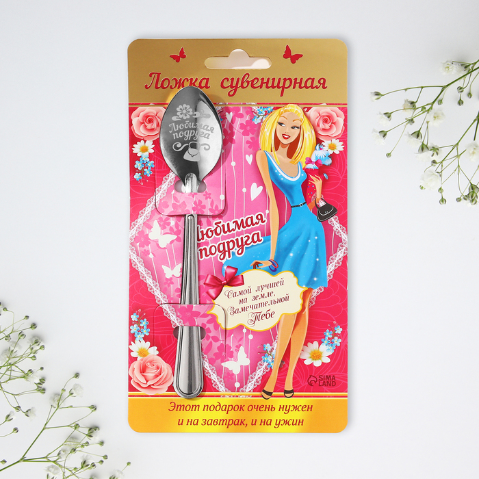 фото Ложка с гравировкой сувенирная на открытке «любимая подруга» семейные традиции