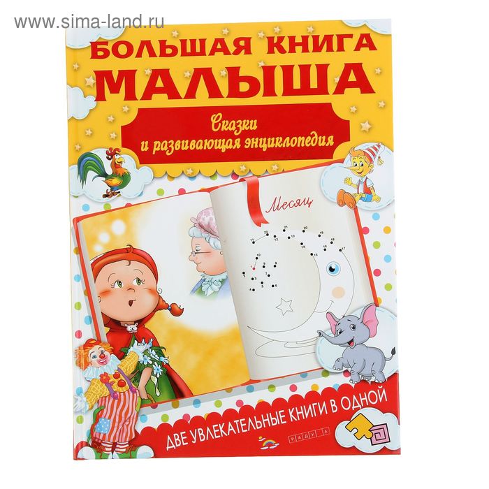 фото Большая книга малыша. сказки и детская энциклопедия в одной книге. попова и. м. аст