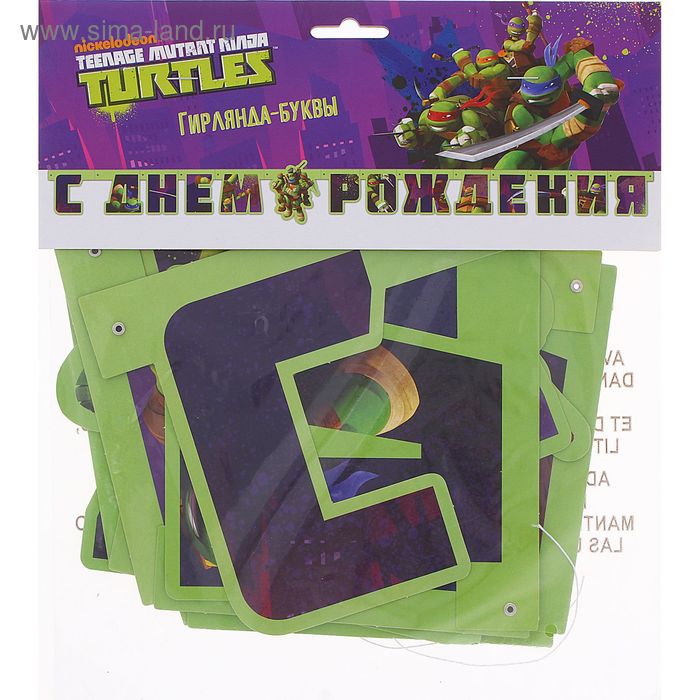 Гирлянда-буквы «С днём рождения. Черепашки-Ниндзя», 206 см
Гирлянда-буквы «С днём рождения. Черепашки-Ниндзя», 206 см