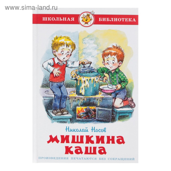 Мишкина каша. Носов Н. Н.
Мишкина каша. Носов Н. Н.