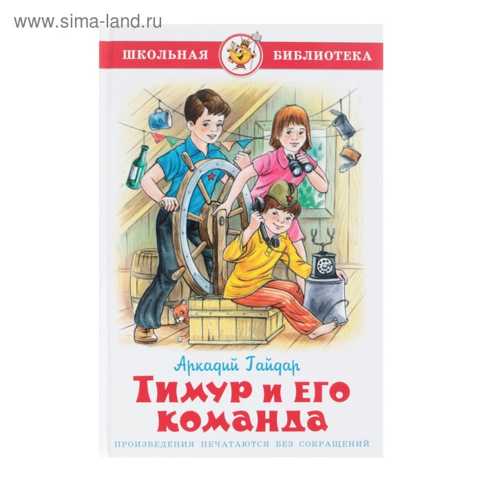 Тимур и его команда, Гайдар А. П. 
Тимур и его команда, Гайдар А. П.