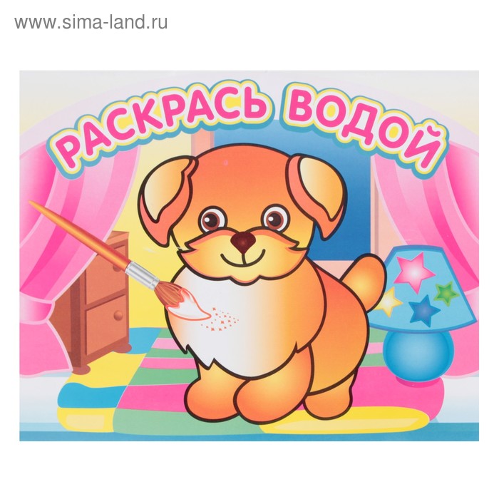 Водная раскраска «Добрый щенок»
Водная раскраска «Добрый щенок»