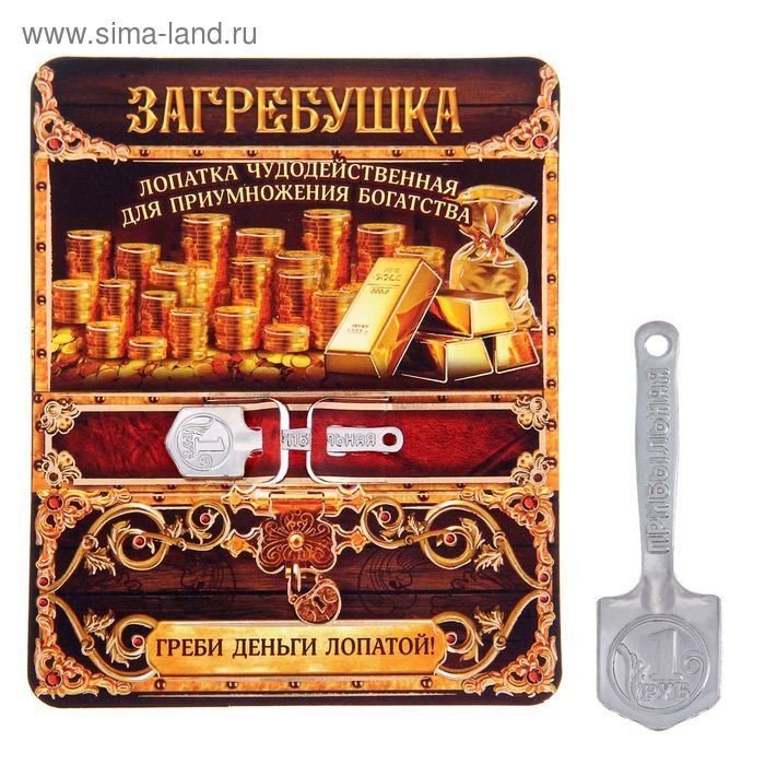 Лопата-загребушка "Греби деньги лопатой!"
Лопата-загребушка "Греби деньги лопатой!"