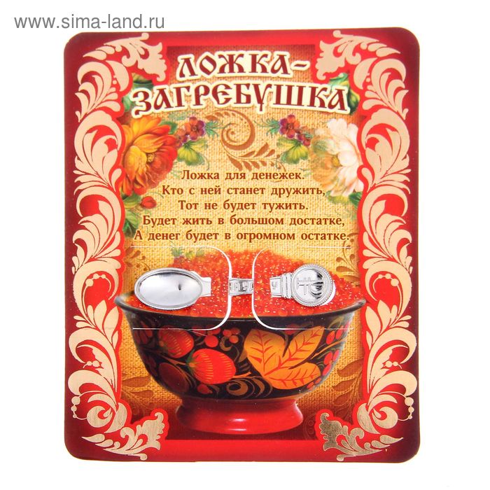 Ложка-загребушка "На удачу"
Ложка-загребушка "На удачу"