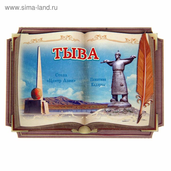 Магнит в форме книги «Тыва. Стела Центр Азии. Памятник Кадарчы»
Магнит в форме книги «Тыва. Стела Центр Азии. Памятник Кадарчы»