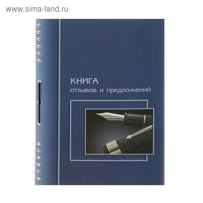 Книга отзывов и предложений А5, 50 листов на гребне, обложка мелованный картон, УФ-лак, прошнурована
Книга отзывов и предложений А5, 50 листов на гребне, обложка мелованный картон, УФ-лак, прошнурована
