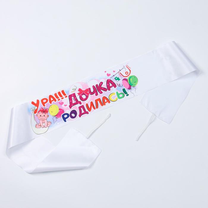 Лента на капот «Ура! Дочь родилась!» с резинками, атлас, 160 × 15см, белая
Лента на капот «Ура! Дочь родилась!» с резинками, атлас, 160 × 15см, белая