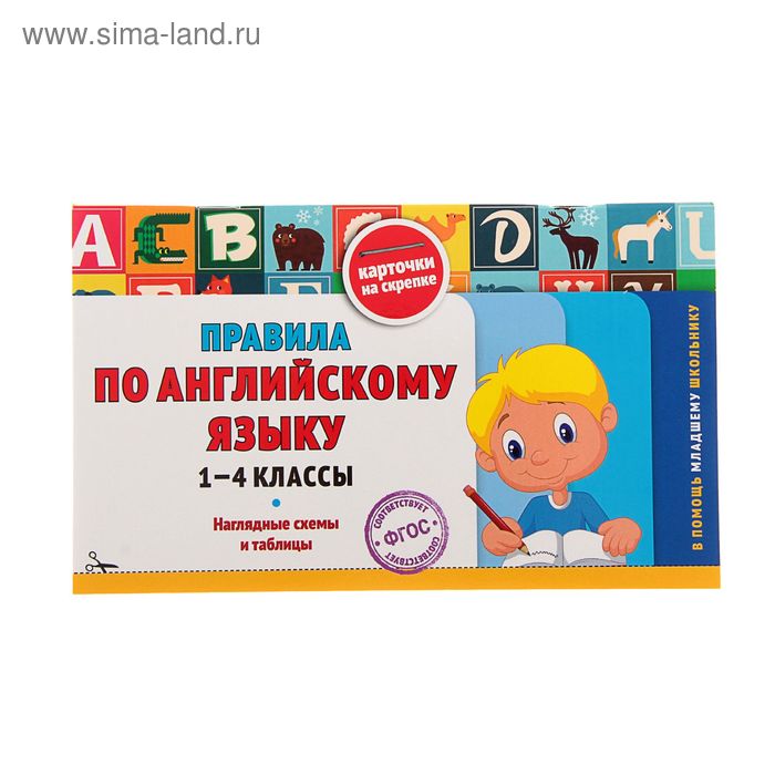 Справочник. ФГОС. Правила по английскому языку. Наглядные схемы и таблицы 1-4 класс. Подорожная О.Ю.
Справочник. ФГОС. Правила по английскому языку. Наглядные схемы и таблицы 1-4 класс. Подорожная О.Ю.