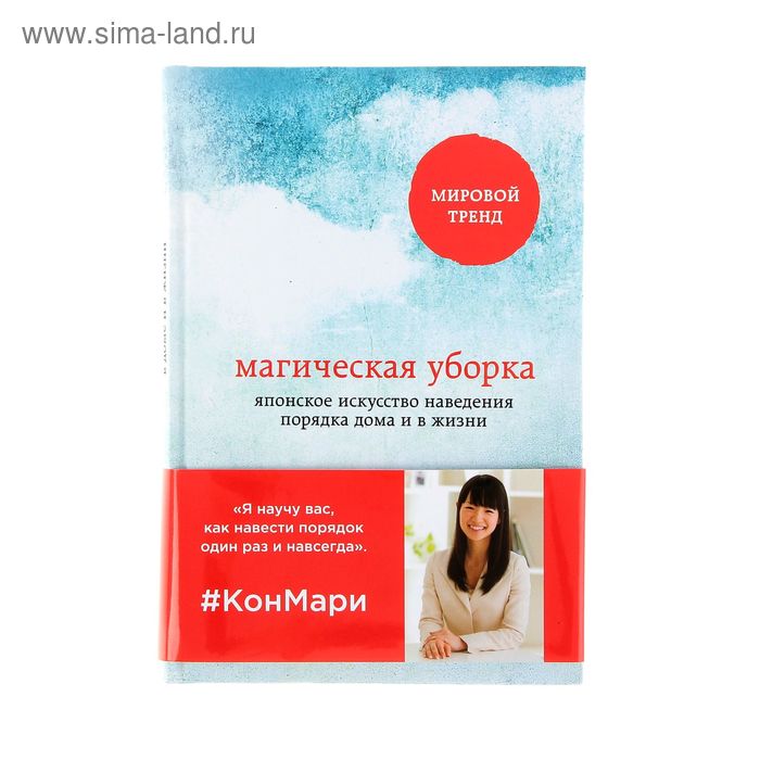 «Магическая уборка. Японское искусство наведения порядка дома и в жизни», Кондо М.
«Магическая уборка. Японское искусство наведения порядка дома и в жизни», Кондо М.