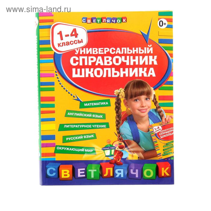 Универсальный справочник школьника, 1-4 классы, Марченко И. С., Безкоровайная Е. В., Берестова Е. В.
Универсальный справочник школьника, 1-4 классы, Марченко И. С., Безкоровайная Е. В., Берестова Е. В.