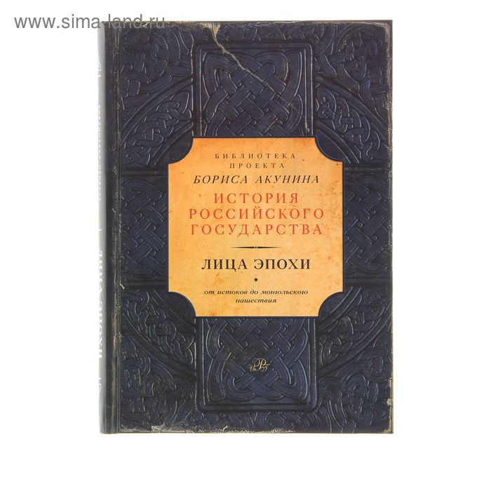 Лица эпохи (Библиотека проекта Бориса Акунина ИРГ). Автор: Акунин Б.
Лица эпохи (Библиотека проекта Бориса Акунина ИРГ). Автор: Акунин Б.