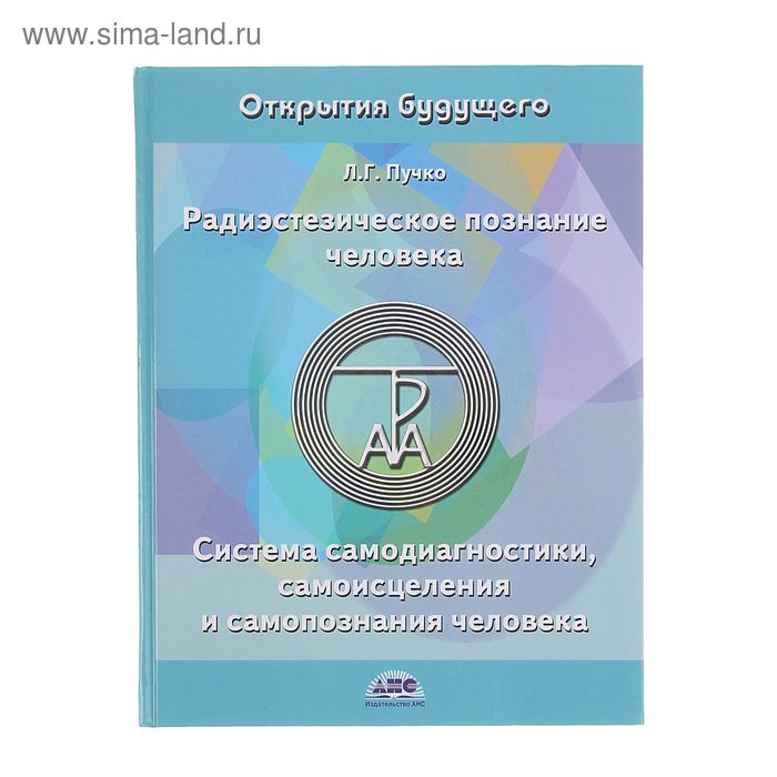 Радиэстезическое познание человека. Система самодиагностики, самоисцеления и самопознания человека. Автор: Пучко Л.Г.
Радиэстезическое познание человека. Система самодиагностики, самоисцеления и самопознания человека. Автор: Пучко Л.Г.