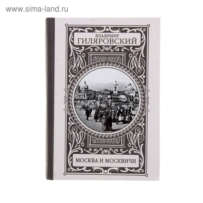 Москва и москвичи. Гиляровский В. А. 
Москва и москвичи. Гиляровский В. А.