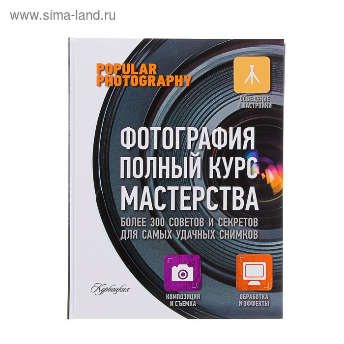 Фотография. Полный курс мастерства
Фотография. Полный курс мастерства