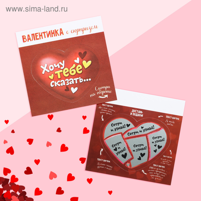 Валентинка со скретч слоем »Хочу тебе сказать...»,9 × 9 см
Валентинка со скретч слоем »Хочу тебе сказать...»,9 × 9 см