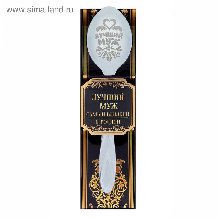Ложка с гравировкой сувенирная в подарочной коробке "Лучший муж"
Ложка с гравировкой сувенирная в подарочной коробке "Лучший муж"