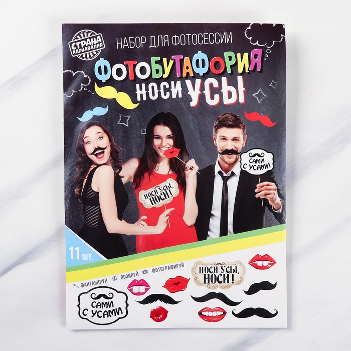 Набор фотобутафории "Носи усы", 11 предметов, МИКС
Набор фотобутафории "Носи усы", 11 предметов, МИКС