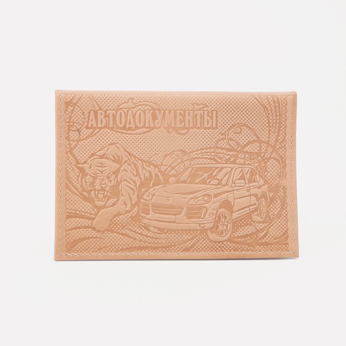 Обложка для автодокументов, цвет бежевый 
Обложка для автодокументов, цвет бежевый
