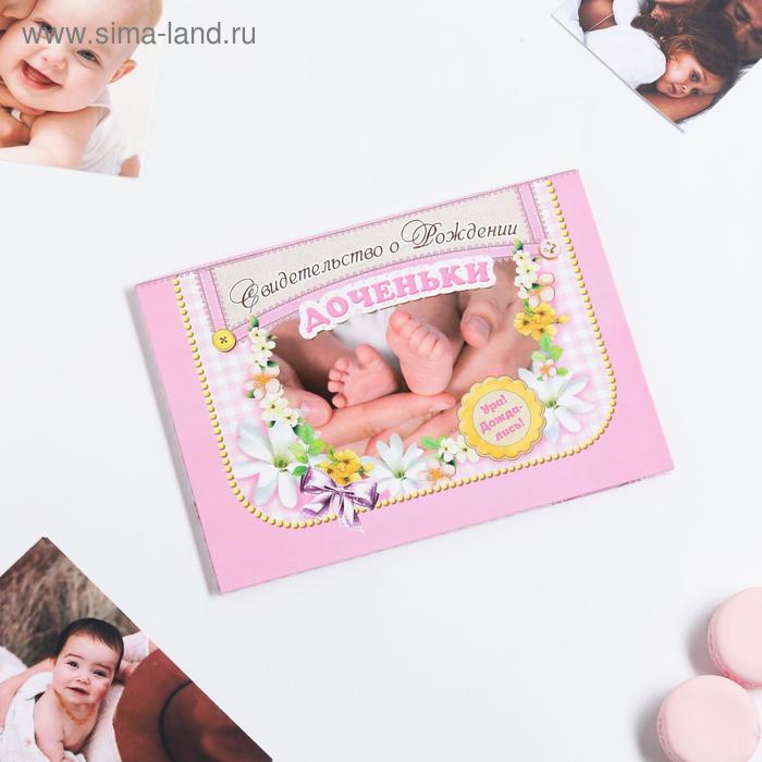 Папка для свидетельства о рождении «О рождении доченьки», под новый формат, 23 х 17 см
Папка для свидетельства о рождении «О рождении доченьки», под новый формат, 23 х 17 см