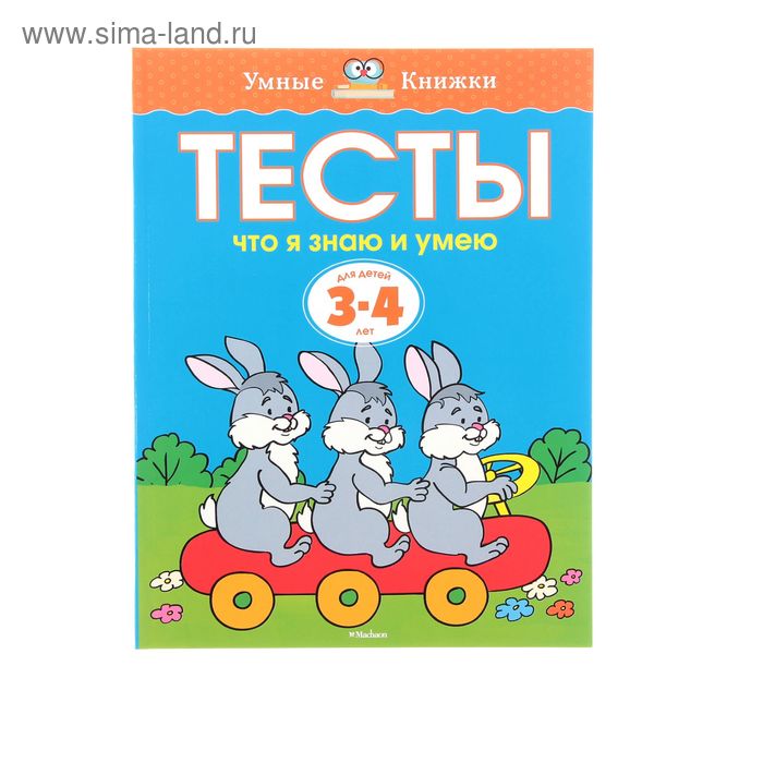 Тесты «Что я знаю и умею»: для детей 3-4 года, Земцова О. Н. 
Тесты «Что я знаю и умею»: для детей 3-4 года, Земцова О. Н.