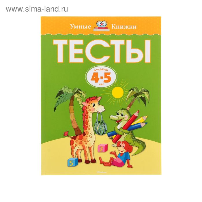 Тесты для детей 4-5 лет, Земцова О. Н.
Тесты для детей 4-5 лет, Земцова О. Н.