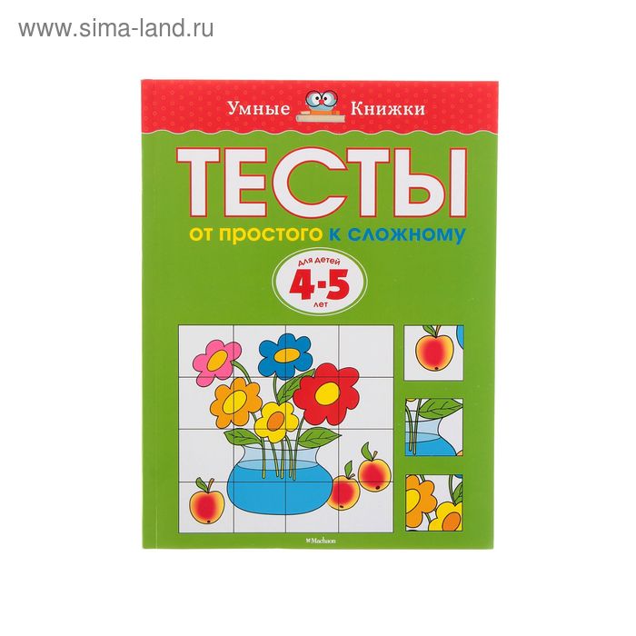 Тесты «От простого к сложному». 4-5 лет. Земцова О. Н.
Тесты «От простого к сложному». 4-5 лет. Земцова О. Н.