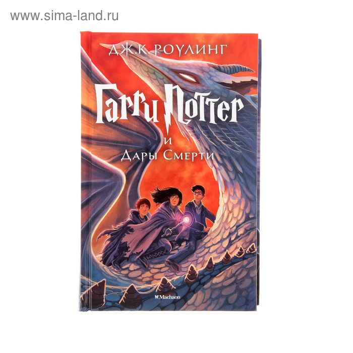 Гарри Поттер и Дары Смерти. Роулинг Дж. К.