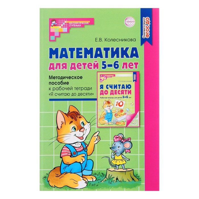Методическое пособие к рабочей тетради «Математика для детей 5-6 лет. Я считаю до десяти», Колесникова Е. В.
Методическое пособие к рабочей тетради «Математика для детей 5-6 лет. Я считаю до десяти», Колесникова Е. В.