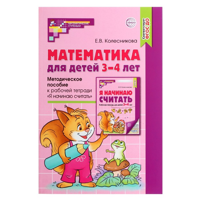 Методическое пособие к рабочей тетради «Математика для детей 3-4 лет. Я начинаю считать», Колесникова Е. В.
Методическое пособие к рабочей тетради «Математика для детей 3-4 лет. Я начинаю считать», Колесникова Е. В.