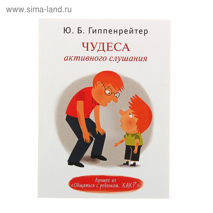 Чудеса активного слушания
Чудеса активного слушания