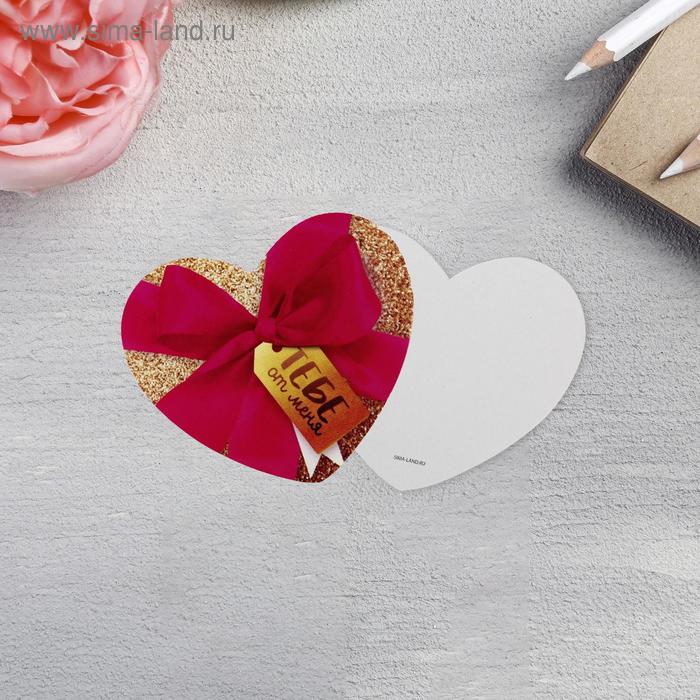 Открытка‒валентинка «Тебе от меня», 7 × 6 см
Открытка‒валентинка «Тебе от меня», 7 × 6 см