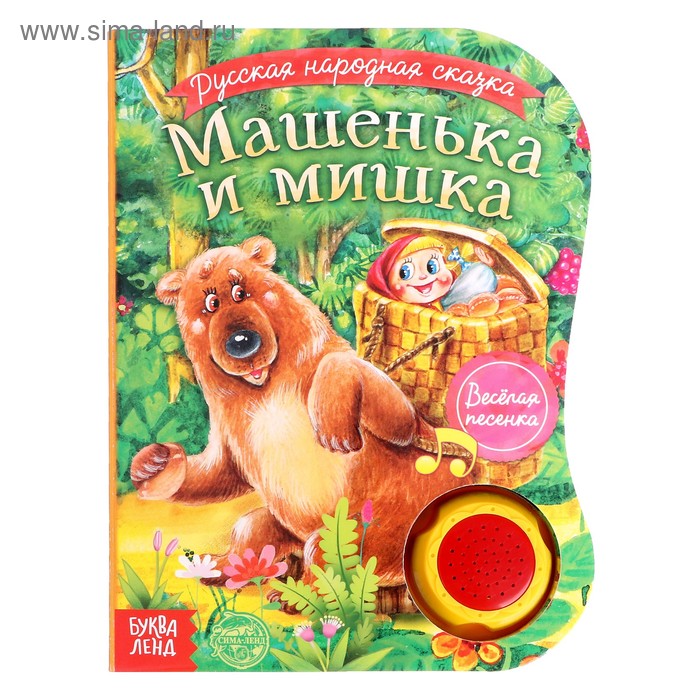 Музыкальная книга «Машенька и медведь», 12 стр., озвучка - песенка про Машеньку и медведя
Музыкальная книга «Машенька и медведь», 12 стр., озвучка - песенка про Машеньку и медведя