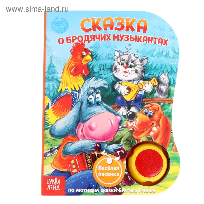 Музыкальная книга «О Бродячих музыкантах», 12 стр., озвучка-песенка про музыкантов
Музыкальная книга «О Бродячих музыкантах», 12 стр., озвучка-песенка про музыкантов