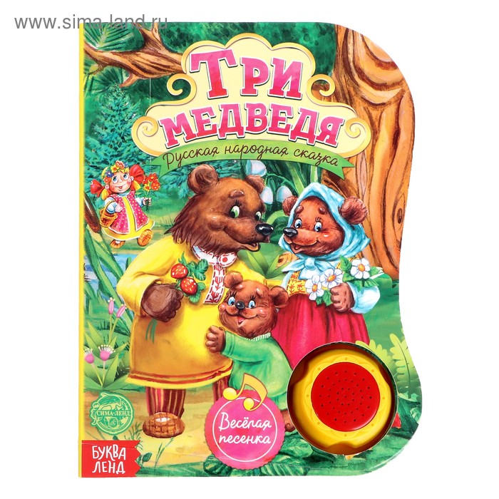 Музыкальная книга «Три медведя», 12 стр., озвучка-песенка про медведей
Музыкальная книга «Три медведя», 12 стр., озвучка-песенка про медведей