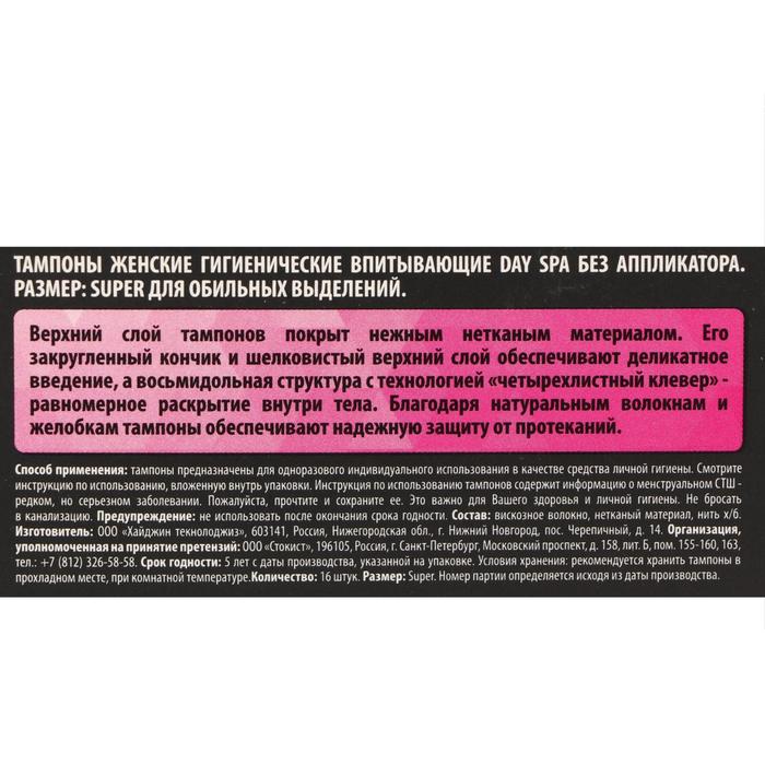 фото Тампоны «day spa» super, 16 шт.