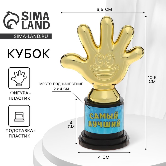 Наградная фигура «Самый лучший», пятерня, кубок, пластик, золото, 6,5 х 10,5 х 4 см.
Наградная фигура «Самый лучший», пятерня, кубок, пластик, золото, 6,5 х 10,5 х 4 см.