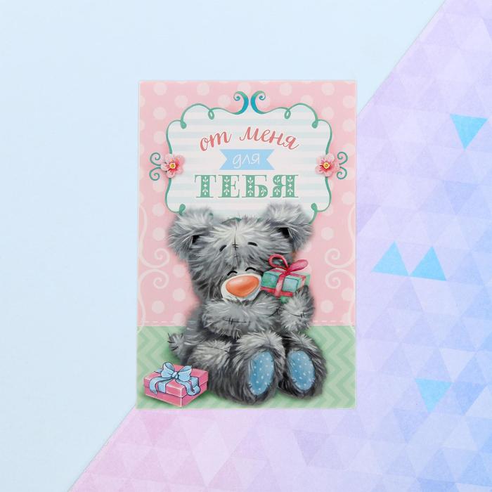 Открытка «От меня для тебя»
Открытка «От меня для тебя»