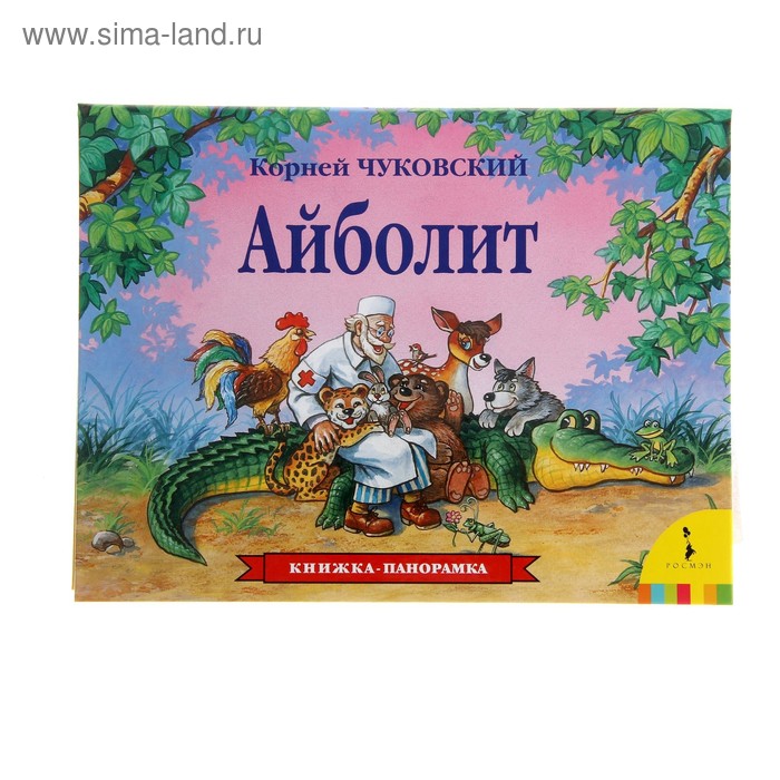 Книжка-панорамка «Айболит». Чуковский К. И.
Книжка-панорамка «Айболит». Чуковский К. И.