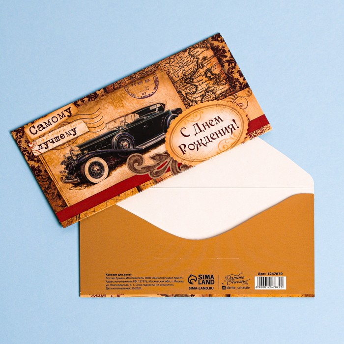 Конверт для денег «С Днём Рождения!» самому лучшему
Конверт для денег «С Днём Рождения!» самому лучшему